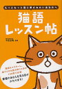 猫語レッスン帖 もっともっと猫に愛されたいあなたへ/今泉忠明【1000円以上送料無料】