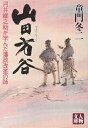 山田方谷 河井継之助が学んだ藩政改革の師/童門冬二【1000円以上送料無料】