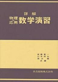 【送料無料】詳解 物理・応用数学演習／後藤憲一