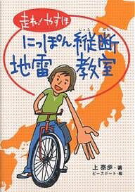 【送料無料】走れ!やすほ にっぽん縦断地雷教室／上泰歩／ピースボート