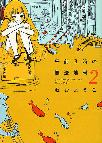 著者ねむようこ(著)出版社祥伝社発売日2009年04月ISBN9784396764562ページ数168Pキーワード漫画 マンガ まんが ごぜんさんじのむほうちたい2 ゴゼンサンジノムホウチタイ2 ねむ ようこ ネム ヨウコ BF5768E9784396764562スタッフPOP何も知らないんだ——？新米デザイナーが繰り広げるキュートなラブストーリー第2弾!!作者がデザイン会社勤務の実体験を語るおまけマンガつき