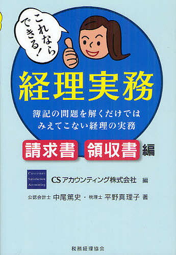 これならできる!経理実務 簿記の問題を解くだけではみえてこない経理の実務 請求書・領収書編／CSアカウンティング株式会社／中尾篤史／平野真理子【1000円以上送料無料】