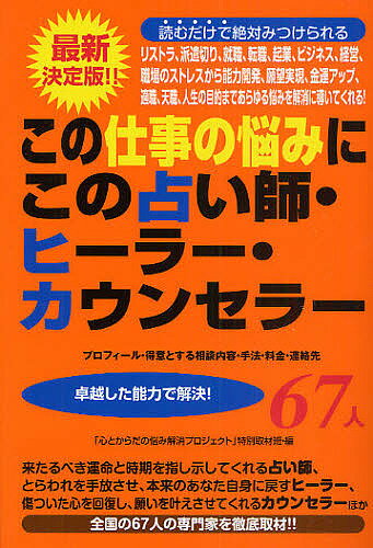 この仕事の悩みにこの占い師・ヒーラー・カウンセラー67人 プロフィール・得意とする相談内容・手法・料金・連絡先 卓越した能力で解決!／「心とからだの悩み解消プロジェクト」特別【1000円以上送料無料】