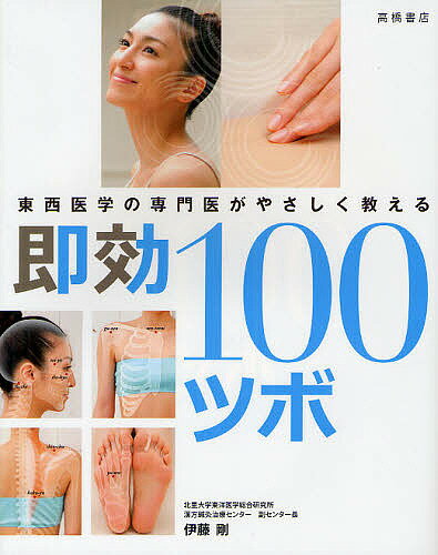 【送料無料】即効100ツボ 東西医学の専門医がやさしく教える／伊藤剛
