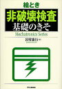 絵とき非破壊検査基礎のきそ/谷村康行【1000円以上送料無料】