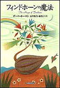 フィンドホーンの魔法/ポール・ホーケン/山川紘矢/山川亜希子【1000円以上送料無料】