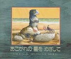 あこがれの星をめざして／ラッセル・ホーバン／パトリック・ベンソン／久山太市【1000円以上送料無料】