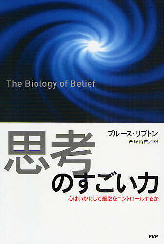 「思考」のすごい力　心はいかにして細胞をコントロールするか／ブルース・リプトン／西尾香苗【10...