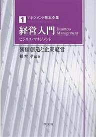 【送料無料】マネジメント基本全集 1／根本孝
