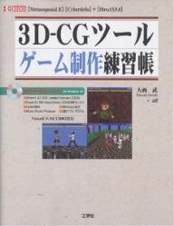 3D−CGツールゲーム制作練習帳　〈MetasequoiaLE〉〈Cyberdelia〉＋〈DirectX9．0〉／大西武／alf【1000円以上送料無料】