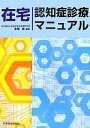 在宅認知症診療マニュアル／本間昭【1000円以上送料無料】