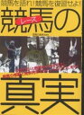 【1000円以上送料無料】競馬(レース)の真実 競馬を語れ!競馬を復習せよ!/競馬の真実編集部