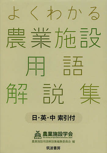 よくわかる農業施設用語解説集 日・英・中索引付／農業施設学会用語解説集編集委員会【1000円以上送料無料】