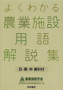 よくわかる農業施設用語解説集 日・英・中索引付／農業施設学会用語解説集編集委員会【1000円以上送料無料】