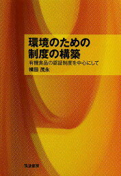 環境のための制度の構築 有機食品の認証制度を中心にして／横田茂永【1000円以上送料無料】