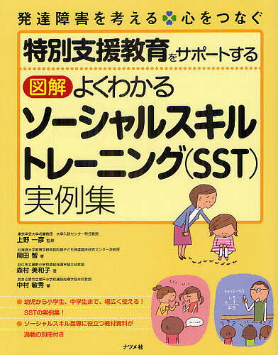 特別支援教育をサポートする図解よくわかるソーシャルスキルトレーニング〈SST〉実例集／上野一彦／岡田智／森村美和子【1000円以上送..