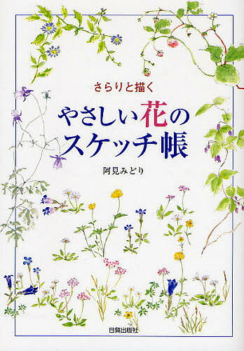 著者阿見みどり(著)出版社日貿出版社発売日2008年08月ISBN9784817035905ページ数111Pキーワードやさしいはなのすけつちちようさらりとえがく ヤサシイハナノスケツチチヨウサラリトエガク あみ みどり アミ ミドリ9784817035905内容紹介身の回りに咲く花を、淡彩でさらりと描いてみませんか？本書は、四季折々の花や実を描いたスケッチを多数収録し、著者がお薦めする、「七連はがき」を用いたユニークなスケッチスタイルを紹介しました。構図に迷うことなく、気の向くままに描き進められるので、「これからスケッチを始めよう」という方にぴったりです。※本データはこの商品が発売された時点の情報です。目次第1章 スケッチの楽しみ（私の使っている画材/線描のポイント/彩色のポイント ほか）/第2章 心ひかれる花たち（庭の花/散歩道の花/万葉の花 ほか）/第3章 楽しみ方いろいろ（手作りマイブック/はがき絵で交流/部屋に飾る ほか）