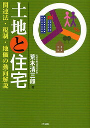 土地と住宅 関連法・税制・地価の動向解説／荒木清三郎【1000円以上送料無料】