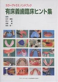 Odontology - 【送料無料】有床義歯臨床ヒント集／田中貴信