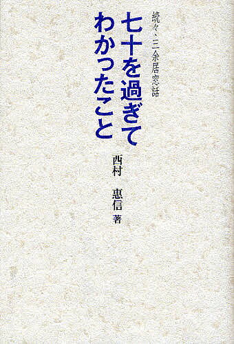 【送料無料】七十を過ぎてわかったこと 三余居窓話 続々／西村惠信