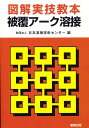 図解実技教本 被覆アーク溶接【1000円以上送料無料】