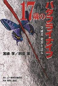 【送料無料】17歳のバタフライナイフ 突破者犯罪を語る／宮崎学／別役実