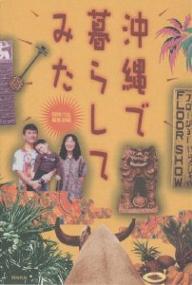 【送料無料】沖縄で暮らしてみた／同時代社編集部