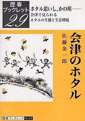 【送料無料】会津のホタル ホタル追いし、かの川 会津で見られるホタルの生態と生息環境／佐藤金一郎