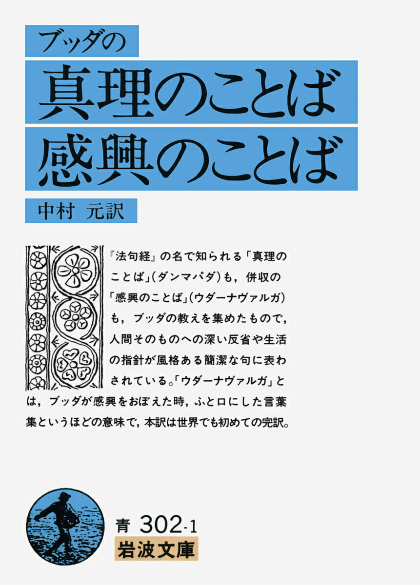 【送料無料】ブッダの真理のことば感興のことば／ブッダ／中村元