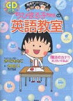 ちびまる子ちゃんの英語教室／池田紅玉【1000円以上送料無料】