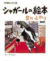 シャガールの絵本　空にふわり／結城昌子【1000円以上送料無料】