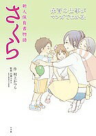【送料無料】新人保育者物語さくら 保育の仕事がマンガでわかる／村上かつら／百瀬ユカリ