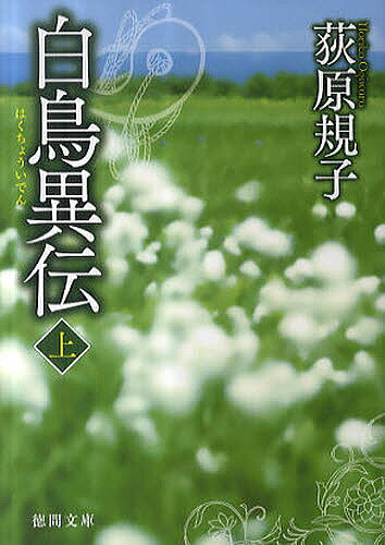 白鳥異伝 上／荻原規子【1000円以上送料無料】