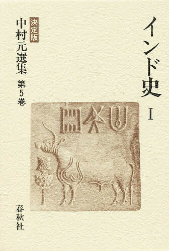 中村元選集 決定版 第5巻／中村元【1000円以上送料無料】