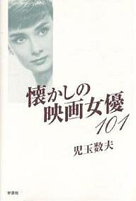 懐かしの映画女優101／児玉数夫【1000円以上送料無料】