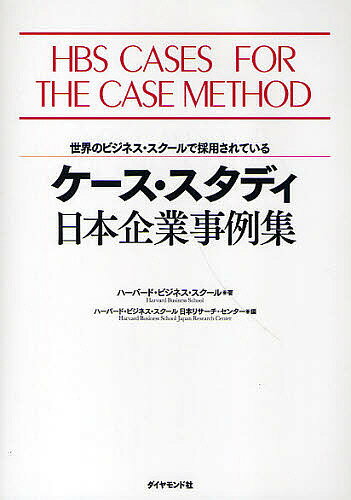 ケース・スタディ日本企業事例集 世界のビジネス・スクールで採用されている／ハーバード・ビジネス・スクール／ハーバード・ビジネス・スクール日本リサーチ・センター【1000円以上送料無料】