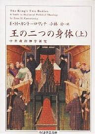王の二つの身体 上／エルンストH．カントーロヴィチ／小林公【1000円以上送料無料】