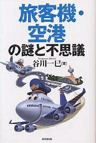 【送料無料】旅客機・空港の謎と不思議／谷川一巳