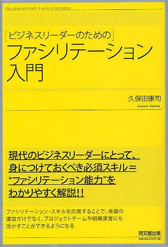 著者久保田康司(著)出版社同文舘出版発売日2012年05月ISBN9784495597719ページ数222Pキーワードビジネス書 びじねすりーだーのためのふあしりてーしよんにゆうも ビジネスリーダーノタメノフアシリテーシヨンニユウモ くぼた やすし クボタ ヤスシ9784495597719内容紹介ファシリテーション・スキルを応用することで、会議の運営だけでなく、プロジェクトチームや組織運営にも活かすことができるようになる。現代のビジネスリーダーにとって、身につけておくべき必須スキルをわかりやすく解説。※本データはこの商品が発売された時点の情報です。目次1章 そんな会議はやめてしまえ！/2章 ファシリテーションとは何か/3章 ファシリテーターの具体的な役割/4章 会議前のファシリテーション・ステップ/5章 会議中のファシリテーション・ステップ/6章 会議後のファシリテーション・ステップ/7章 会議をコントロールするスキル/8章 論理的に考えるファシリテーション・スキル/9章 会議を「見える化」するスキル/10章 合意形成に導くファシリテーターのスキル/11章 どうしたらファシリテーション能力が身につくか/12章 ファシリテーションは組織運営の必須スキル