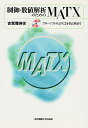 制御・数値解析のためのMATX/古賀雅伸【1000円以上送料無料】(3)