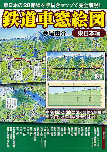 著者今尾恵介(著)出版社JTBパブリッシング発売日2010年02月ISBN9784533077227ページ数208Pキーワードてつどうしやそうえずひがしにほんへんひがしにほんの テツドウシヤソウエズヒガシニホンヘンヒガシニホンノ いまお けいすけ イマオ ケイスケ9784533077227内容紹介車窓絵図と縦断面図で路線を網羅！車窓解説と詳細な駅情報付き。※本データはこの商品が発売された時点の情報です。目次函館本線1（函館〜長万部）/函館本線2（長万部〜札幌）/石勝線／根室本線（落合〜帯広）/富良野線／留萌本線/釧網本線/五能線／津軽鉄道/奥羽本線（福島〜秋田）/山田線／釜石線/羽越本線/磐越西線〔ほか〕