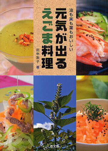 【送料無料】元気が出るえごま料理 油も実も葉もおいしい／田中敦子／レシピ