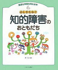 出版社ミネルヴァ書房発売日2007年02月ISBN9784623048519ページ数55Pキーワードはつたつとしようがいおかんがえるほん6 ハツタツトシヨウガイオカンガエルホン6 はら ひとし ハラ ヒトシ9784623048519内容紹介この本は、知的障害について知らなかった人には知的障害とは何かを知ってもらい、近くに知的障害のあるおともだちがいるという人には、少しでもその人を理解してほしいとの願いから作られました。知的障害のあるおともだちの行動を通して、具体的にどんな障害なのかをしょうかいしています。※本データはこの商品が発売された時点の情報です。目次第1章 どうしよう！？こんなとき（ゆうきくんの場合 合奏ができない/やまとくんの場合 泣いて人をたたいちゃう！/ようこさんの場合 ひとりだけおくれちゃう！/みきさんの場合 また、すねちゃった/たけしくんの場合 手をはなして行っちゃった！ ほか）/第2章 知的障害って何？（知的障害は知的な発達がおくれる障害/子どものころに見られる主な特徴/手助けのポイントを知ろう/知的障害のある人とつきあうには/知的障害のある人が勉強している場所 ほか）