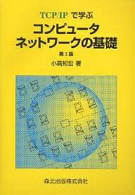 TCP/IPで学ぶコンピュータネットワークの基礎／小高知宏【1000円以上送料無料】