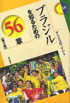 ブラジルを知るための56章／アンジェロ・イシ【1000円以上送料無料】