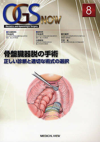 【送料無料】OGS NOW Obstetric and Gynecologic Surgery 8／平松祐司／委員小西郁生／委員櫻木範明