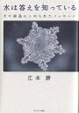 水は答えを知っている　その結晶にこめられたメッセージ／江本勝【1000円以上送料無料】