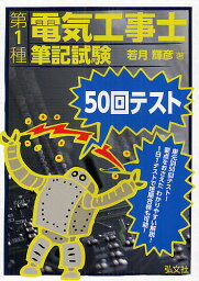 第1種電気工事士筆記試験50回テスト／若月輝彦【1000円以上送料無料】