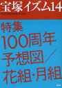 宝塚イズム 14/藪下哲司/榊原和子【1000円以上送料無料】