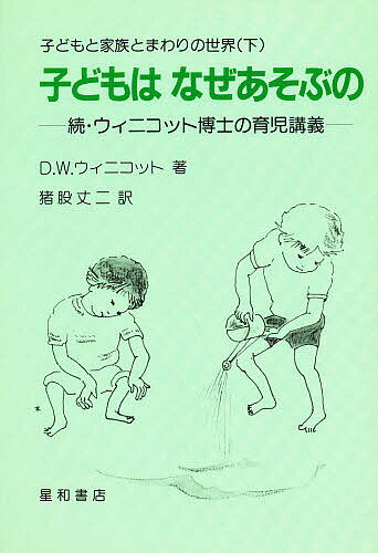 【送料無料】子どもと家族とまわりの世界 下／D．W．ウィニコット／猪股丈二
